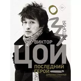 Виктор Цой. Последний герой. История