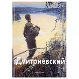 Виктор Дмитриевский: Альбом