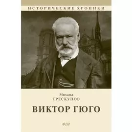 Виктор Гюго: биографический очерк