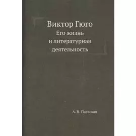 Виктор Гюго. Его жизнь и литературная деятельность