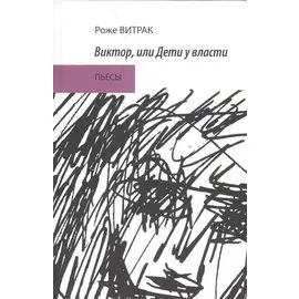 Виктор, или Дети у власти