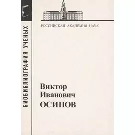 Виктор Иванович Осипов