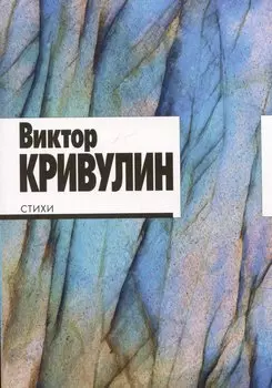 Виктор Кривулин. Стихи: 1964–1984