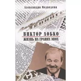 Виктор Лобко. Жизнь на гранях эпох