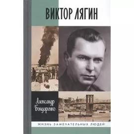 Виктор Лягин. Подвиг разведчика