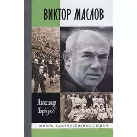Виктор Маслов