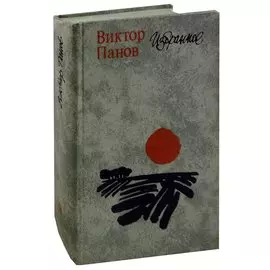 Виктор Панов. Избранное