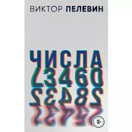 Виктор Пелевин. Generation П. Числа (комплект из 2 книг)