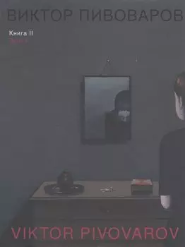 Виктор Пивоваров. Книга II