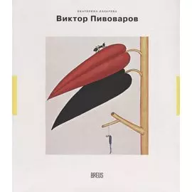 Виктор Пивоваров траектория полетов (мНК/Вып.4) Лазарева
