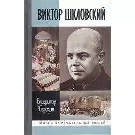 Виктор Шкловский