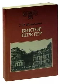 Виктор Шретер