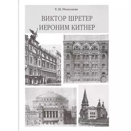 Виктор Шретер. Иероним Китнер