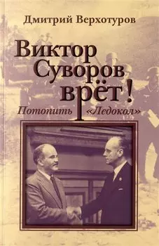 Виктор Суворов врет. Потопить "Ледокол"