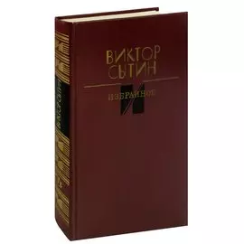 Виктор Сытин. Избранное