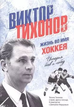 Виктор Тихонов. Жизнь во имя хоккея