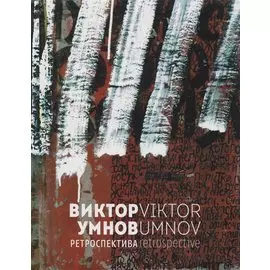 Виктор Умнов. Ретроспектива
