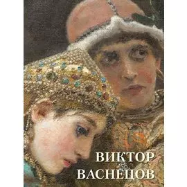 Виктор Васнецов
