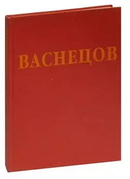 Виктор Васнецов