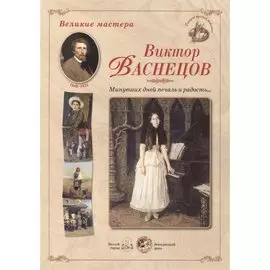 Виктор Васнецов. Минувших дней печаль и радость... Набор репродукций