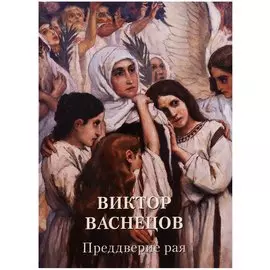 Виктор Васнецов. Преддверие рая