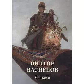 Виктор Васнецов. Сказки