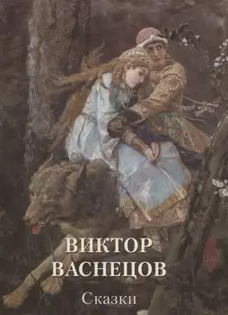 Виктор Васнецов. Сказки
