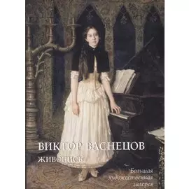 Виктор Васнецов. Живопись