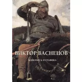 Виктор Васнецов. Живопись и графика