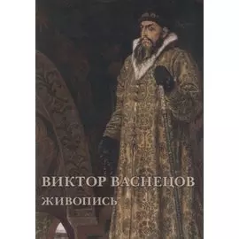 Виктор Васнецов. Живопись. Набор открыток