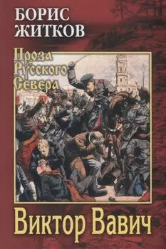 Виктор Вавич