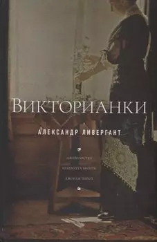 Викторианки