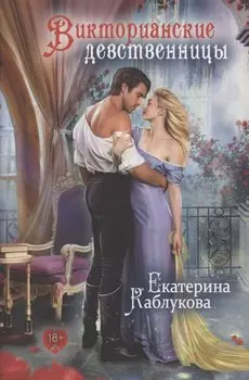 Викторианские девственницы