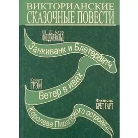 Терра.Викторианские сказочные повести