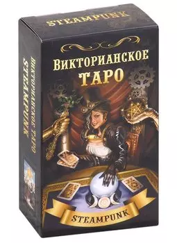 Викторианское Таро (78 карт)