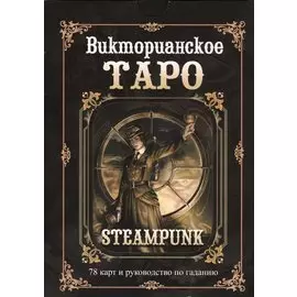 Викторианское Таро / 78 карт и руководство по гаданию