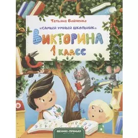 Викторина. 1 класс