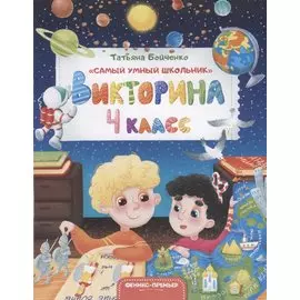 Викторина. 4 класс