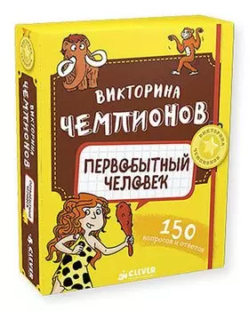Викторина чемпионов. Первобытный человек. Время играть!