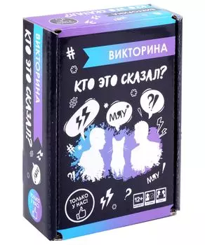 Викторина "Кто это сказал?"
