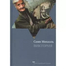 Виктория: Роман