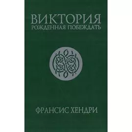 Виктория. Рожденная побеждать