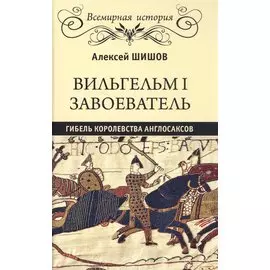 Вильгельм I Завоеватель. Гибель королевства англосаксов