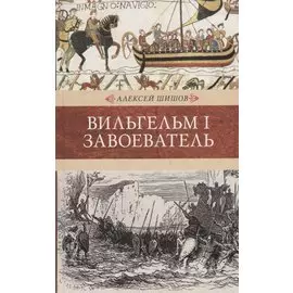 Венценосцы. Вильгельм I. Завоеватель
