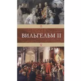 Вильгельм II