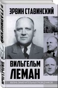 Вильгельм Леман. Подлинная история Штирлица