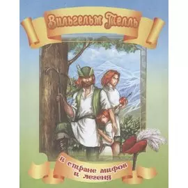 Вильгельм Телль