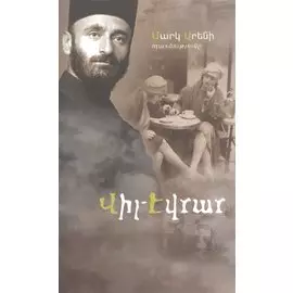 Виль-Эврар (на армянском языке)