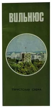 Вильнюс. Туристская схема