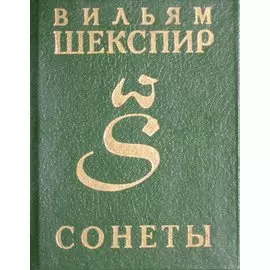 Вильям Шекспир. Сонеты (миниатюрный формат)